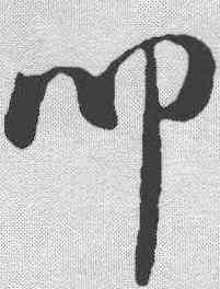 叩,米芾 ,書法字典